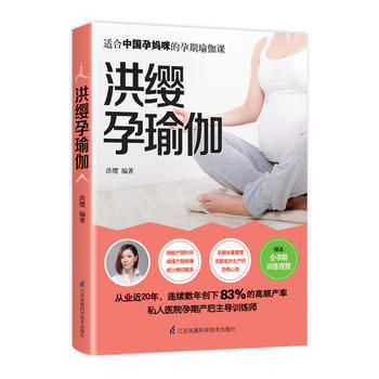 洪缨孕瑜伽9787553784519 江苏科学技术出版社 洪缨 pdf epub mobi 电子书 下载