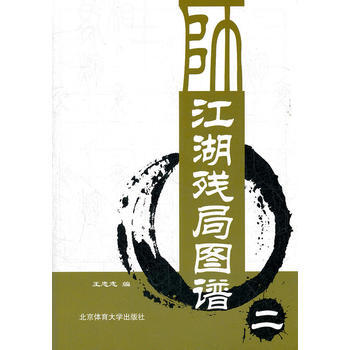 江湖残局图谱(二) 王忠志 9787564410568 pdf epub mobi 下载