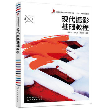 現代攝影基礎教程 李奎利,馮笑男,景國軍 9787122314499 pdf epub mobi 下载