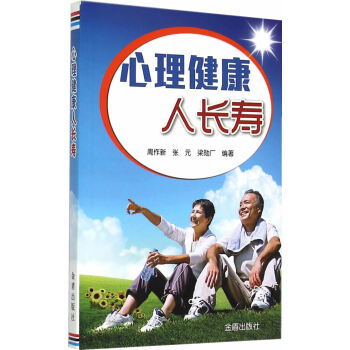 心理健康人長壽 周作新,張元 9787508298351 pdf epub mobi 電子書 下載