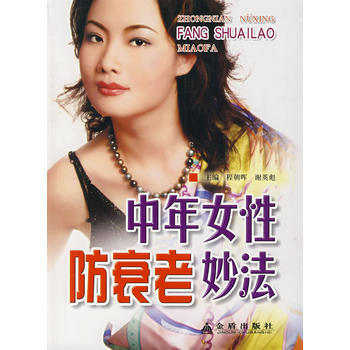中年女性防衰老妙法* 程朝暉 9787508248080 pdf epub mobi 電子書 下載
