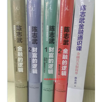 陈志武【经典畅销书】金融的逻辑1+2+财富的逻辑1+2+陈志斌金融通识课（共5册） pdf epub mobi 下载
