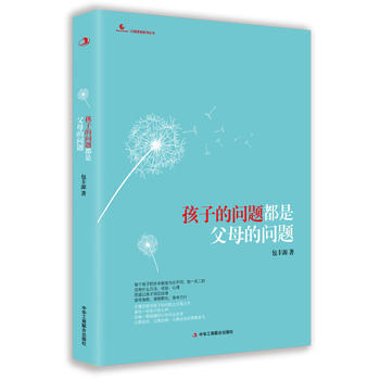 孩子的问题都是父母的问题 (彩图版)9787515811222 中华工商联合出版社 包丰源 pdf epub mobi 下载
