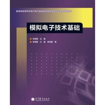 模拟电子技术基础 李国丽;李国丽 9787040347685