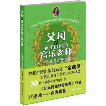 父母是孩子好的音乐老师9787506374019 作家出版社 郑又慧 pdf epub mobi 下载
