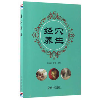 經穴養生 範麗麗,薛亮 9787518610679 pdf epub mobi 電子書 下載
