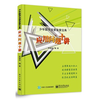 應用問題十講 周春荔著 9787121259081 pdf epub mobi 下载