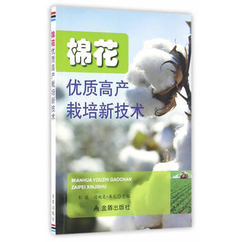 棉花优质高产栽培新技术 彭延,司地克·库完 9787518607709