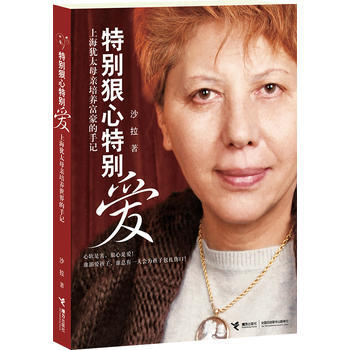 《特别狠心特别爱》(上海犹太母亲培养世界富豪的手记)9787544815239 接力出版社 pdf epub mobi 电子书 下载