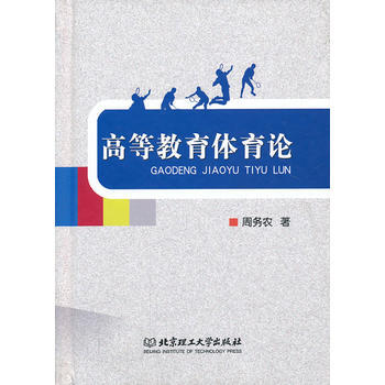 高等教育體育論 周務農 9787564071127 pdf epub mobi 電子書 下載