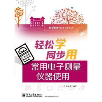 轻松学同步用常用电子测量仪器使用 陈永甫著 9787121233500