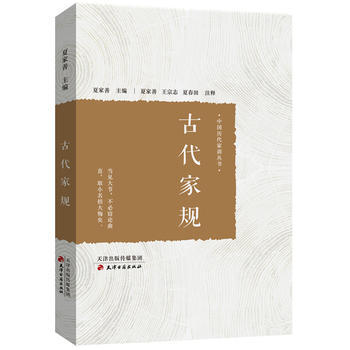 古代家规 夏家善 pdf epub mobi 下载