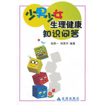 少男少女生理健康知识问答 张揆一,郑秀华 9787508252582 pdf epub mobi 电子书 下载