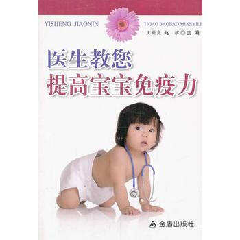 医生教您提高宝宝免疫力 王新良,赵滨 9787508288307 pdf epub mobi 下载