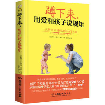 蹲下来，用爱和孩子说规矩 : 一位新西兰妈妈20年的育儿经 (新西兰)黛安·莱维 pdf epub mobi 下载