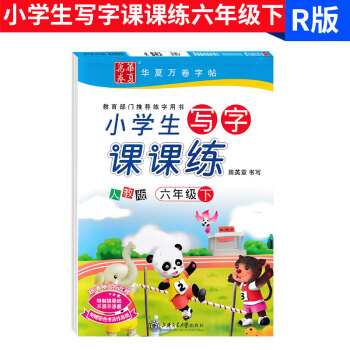 华夏万卷 小学生写字课课练六年级下册人教版 田英章字帖 小学6年级下一课一练同步字帖铅笔钢笔硬笔书法 pdf epub mobi 下载