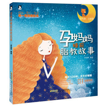《孕妈妈睡前胎教故事》 伊里奇著 9787569907247 pdf epub mobi 下载