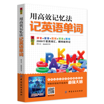 用高效记忆法记英语单词 提高大脑记忆力训练教程方法技巧工具书 帮助提高学科成绩强大脑 畅销书籍背单词 pdf epub mobi 下载