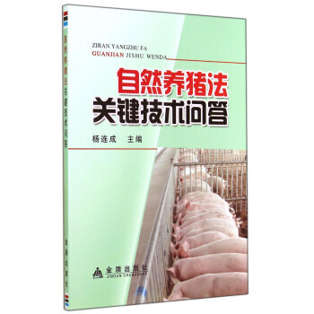 自然养猪法关键技术问答 杨连成 9787508291697 pdf epub mobi 电子书 下载