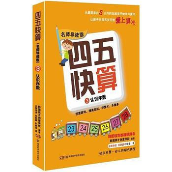 四五快算(名师导读版)3 认识序数9787535789518 湖南科技出版社 韩国英才创意 pdf epub mobi 下载