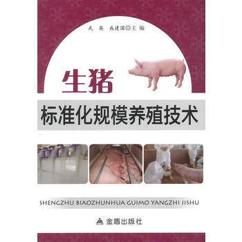生猪标准化规模养殖技术 武英, 成建国 9787508291710 pdf epub mobi 电子书 下载
