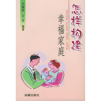 怎样构建幸福家庭 卢青松,王芳 9787508236087 pdf epub mobi 电子书 下载