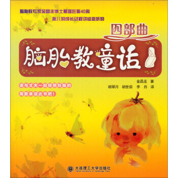 【XH】 脑胎教童话四部曲 pdf epub mobi 下载