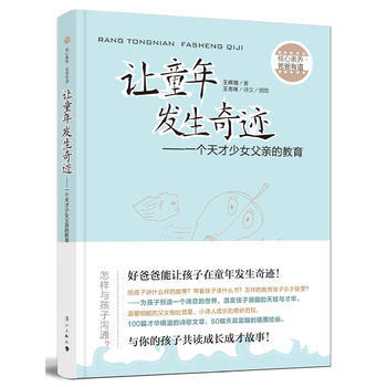 让童年发生奇迹―一个天才少女父亲的教育 王辉湘/著 9787540779627 pdf epub mobi 下载