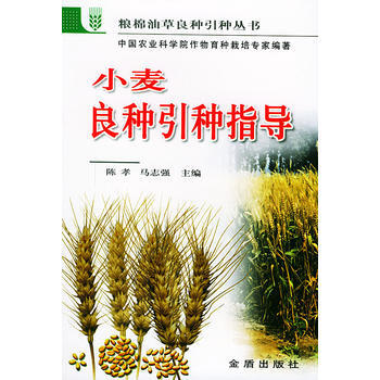 小麦良种引种指导——粮棉油草良种引种丛书 陈孝, 马志强 9787508228884 pdf epub mobi 电子书 下载