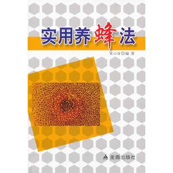 实用养蜂法 宋心仿 9787508288642 pdf epub mobi 电子书 下载