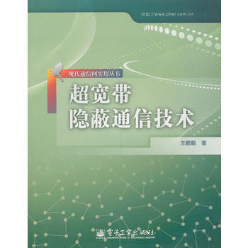 超宽带隐蔽通信技术 王鹏毅 9787121147845