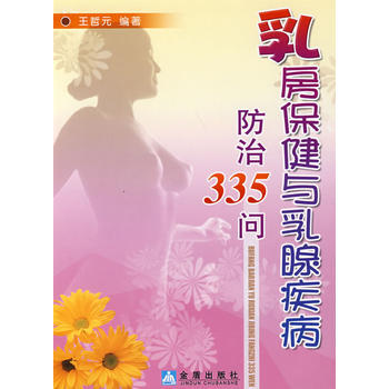 乳房保健與疾病防治335問 王哲元 9787508249032 pdf epub mobi 電子書 下載