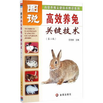 圖說高效養兔關鍵技術(第二版) 任剋良,李燕平著 9787508297354