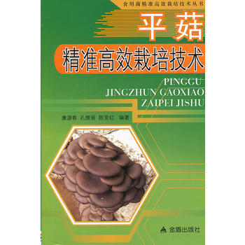 平菇精準高效栽培技術 康源春 孔維麗 陳亞紅 9787508282084