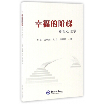 幸福的階梯(積極心理學) pdf epub mobi 下载