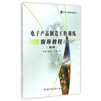【XH】 电子产品制造工程训练指导教程-(第2版)