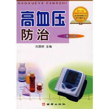 高血壓防治(修訂版) 劉國樹 9787508211664 pdf epub mobi 電子書 下載