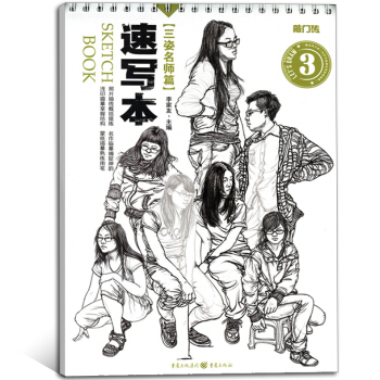 【送临摹速写纸1本】敲门砖速写本3三姿名师篇 站姿坐姿蹲姿铅笔素描基础教程人物速写临摹照片绘画入门书 pdf epub mobi 下载
