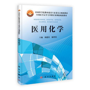 醫用化學 周建慶, 楊智英 9787030370082 pdf epub mobi 電子書 下載