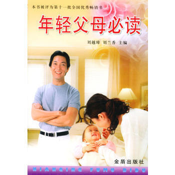年輕父母必讀 劉越璋,劉蘭香 ,於庭芝 9787508202488 pdf epub mobi 下载