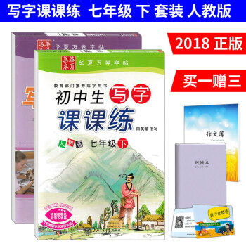 华夏万卷 初中生写字课课练七年级下册语文+英语人教版全套2本 硬笔书法一课一练 7下同步写字描红楷书 pdf epub mobi 下载