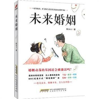 未来婚姻 陈永山 9787807695066