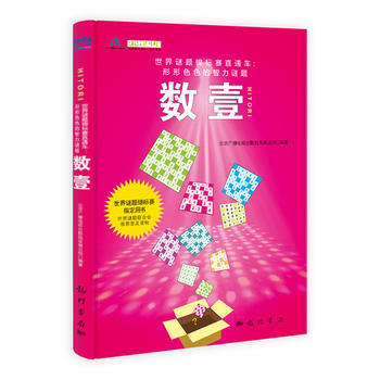 数壹 北京广播电视台数独发展总部著 9787508840109 pdf epub mobi 下载