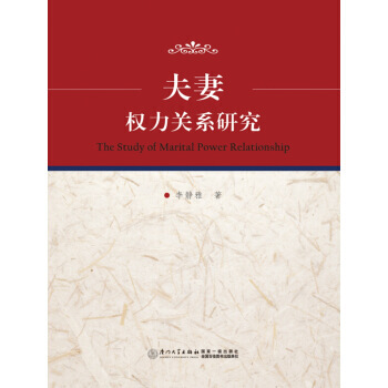 【XH】 夫妻权力关系研究