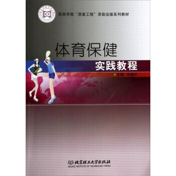 體育保健實踐教程 何福洋 9787564081416 pdf epub mobi 電子書 下載