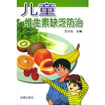 兒童維生素缺乏防治 萬力生 9787508234359 pdf epub mobi 下载