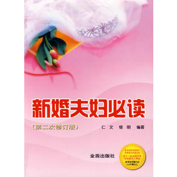 新婚夫妇必读(第二次修订版) 仁文,银明著 9787508253183
