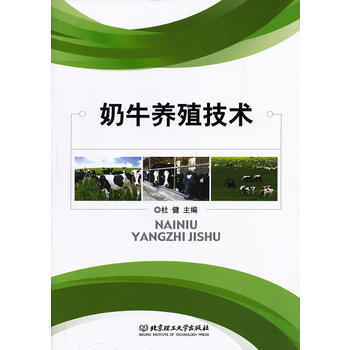 奶牛养殖技术 杜健 9787564070908