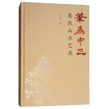 正版书籍 笔为中正 周凯山水艺术 pdf epub mobi 下载