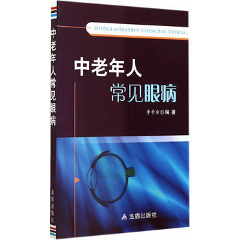 中老年人常見眼病 李平餘 9787508295503 pdf epub mobi 電子書 下載